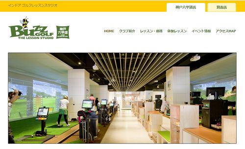 バズゴルフザレッスンスタジオ 神戸六甲道店