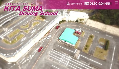 北須磨ドライビングスクール