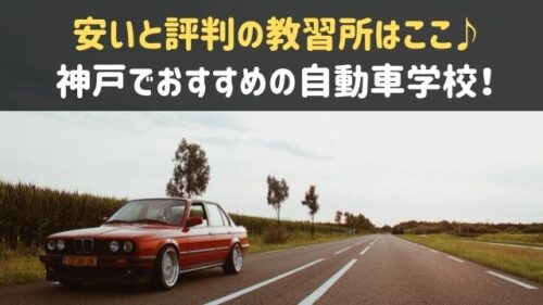 神戸の教習所で安いと評判 おすすめ7選 自動車学校で選ぶならここ 神戸lovers