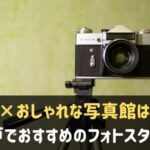神戸で人気の写真館・フォトスタジオ