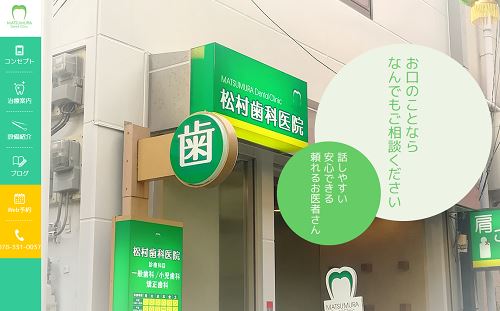 松村歯科医院