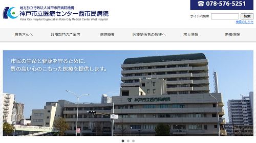 神戸市立医療センター西市民病院 