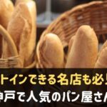 神戸で人気のパン屋さん