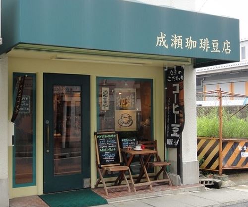 成瀬珈琲豆店