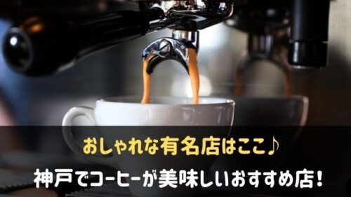 神戸でコーヒーが美味しいおすすめ店