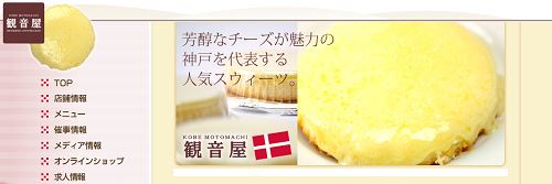 観音屋 元町本店のデンマークチーズケーキ