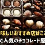 神戸元町でおすすめのチョコレート屋さん