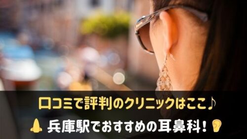 兵庫駅の耳鼻科3選 口コミで評判の病院 クリニックはここ 神戸lovers