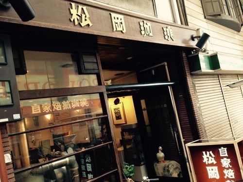 松岡珈琲店