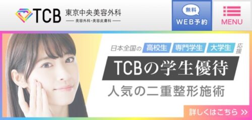 東京中央美容外科 TCB神戸院