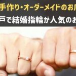 神戸で結婚指輪が人気のお店
