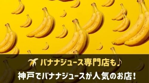 神戸でバナナジュースがおすすめのお店