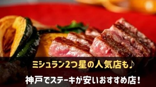 神戸でステーキが安いおすすめ店