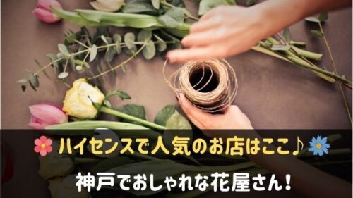 神戸の花屋さん8選 おしゃれでハイセンスな人気店はここ 神戸lovers