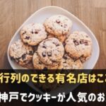 三宮で和食が安い 人気のお店9選 ミシュラン星付きの名店も 神戸lovers