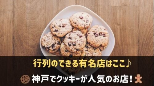 神戸でクッキーが有名なお店6選 クッキー缶がかわいい行列店も 神戸lovers
