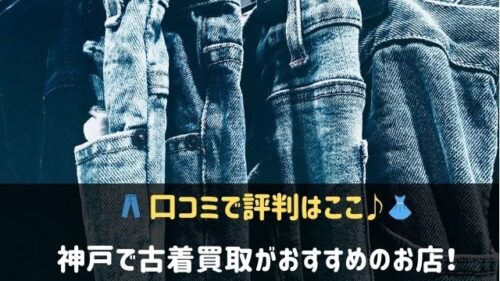 神戸で古着買取がおすすめのお店7選 口コミで評判はここ 神戸lovers 神戸で古着買取がおすすめのお店7選 口コミで評判はここ 神戸lovers