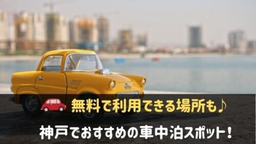 神戸の車中泊スポットおすすめ6選 無料で利用できる場所も 神戸lovers