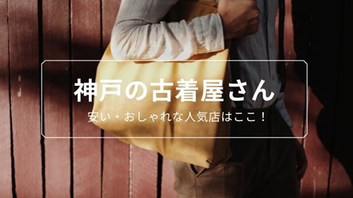 神戸の古着屋さんで安いお店7選 おしゃれな人気店はここ 神戸lovers