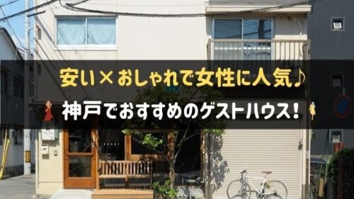 神戸のゲストハウスおすすめ6選 安い おしゃれで女性に人気 神戸lovers