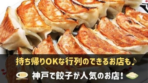 神戸で餃子が人気のお店