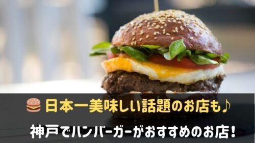 神戸でおすすめのハンバーガー屋さん
