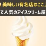 神戸で人気のアイスクリーム屋さん
