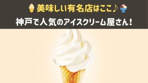 神戸で人気のアイスクリーム屋さん
