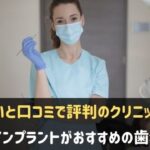 神戸でインプラント治療がおすすめの歯科医院