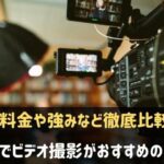 神戸でビデオ撮影がおすすめの会社