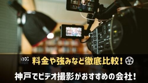 神戸でビデオ撮影がおすすめの会社