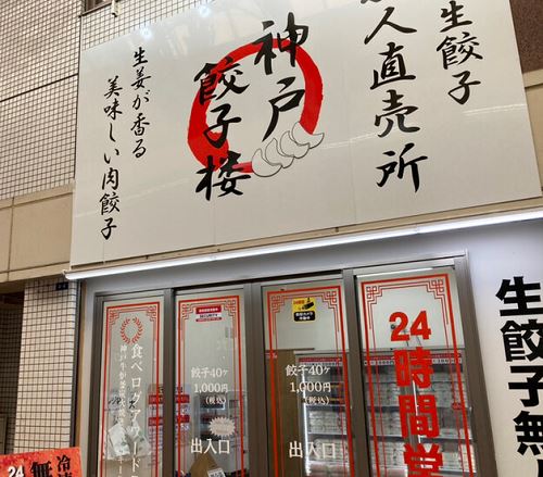 神戸餃子楼 板宿無人販売所
