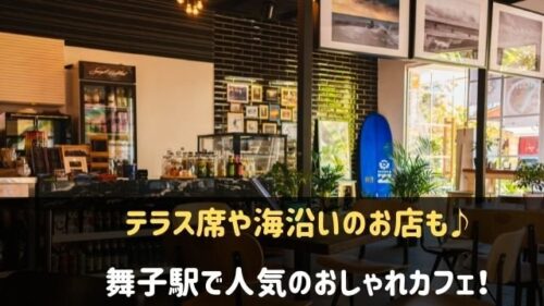 舞子駅でカフェが人気のお店