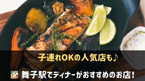 舞子駅でディナーがおすすめのお店6選 子連れokの人気店も 神戸lovers