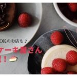 神戸で有名なケーキ屋さん