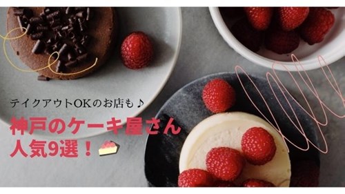 神戸で有名なケーキ屋さん