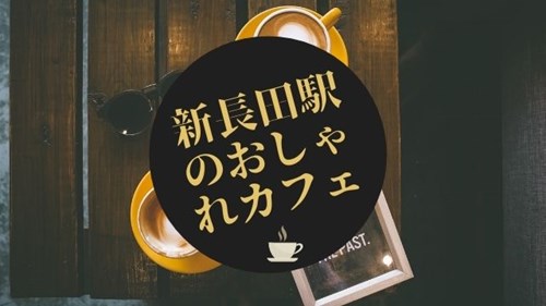 新長田駅でおしゃれなカフェ