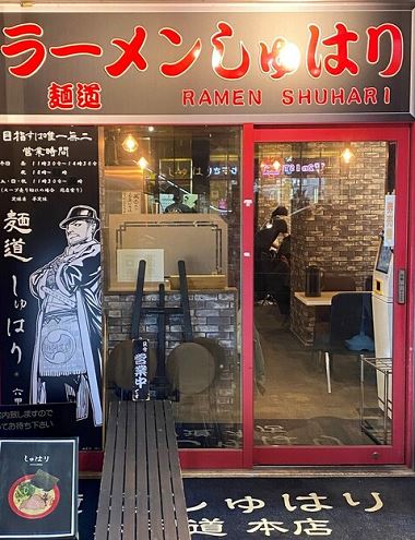 麺道 しゅはり 六甲道本店 
