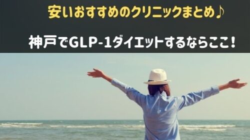 神戸でGLP-1ダイエットが人気のクリニック