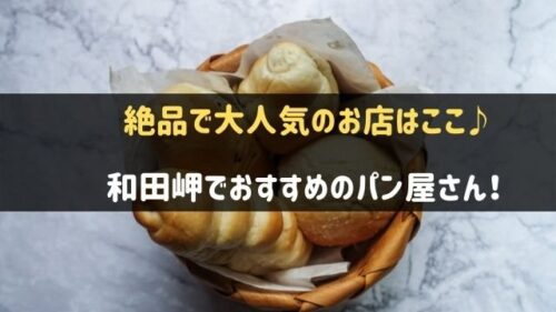 和田岬でおすすめのパン屋さん