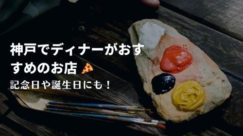 神戸でディナーが安いおすすめ店7選 記念日や誕生日にも 神戸lovers 神戸でディナーが安いおすすめ店7選 記念日や誕生日にも 神戸lovers