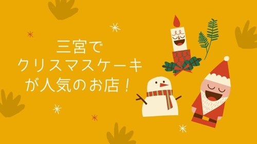 21 三宮でクリスマスケーキが安い人気店7選 予約ok 神戸lovers