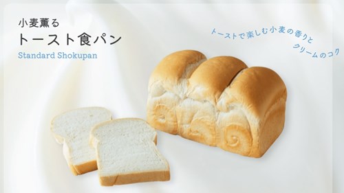 小麦薫るトースト食パン