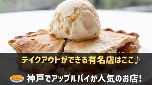 神戸でアップルパイが人気の有名店