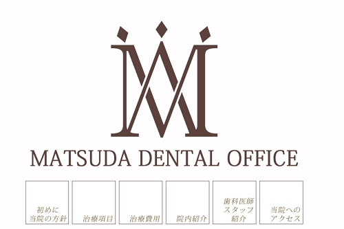 神戸松田歯科医院