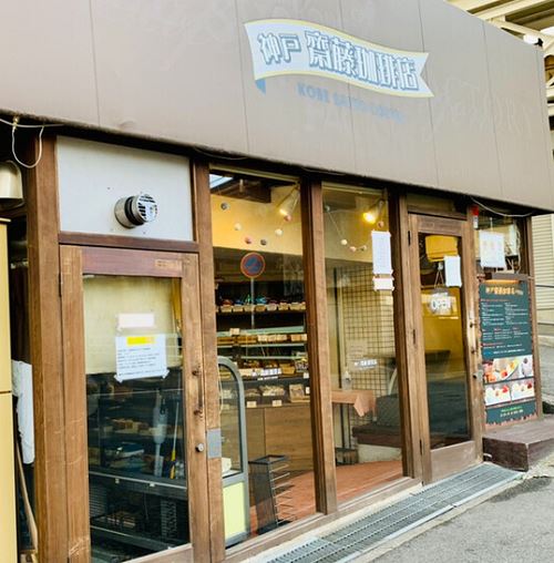 神戸齋藤珈琲店