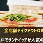 神戸でサンドイッチがおすすめのお店