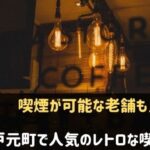 神戸元町でおすすめのレトロな喫茶店