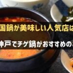 神戸でチゲ鍋(韓国鍋)がおすすめのお店