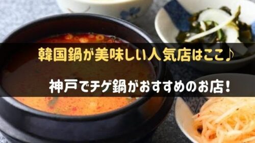 神戸でチゲ鍋(韓国鍋)がおすすめのお店